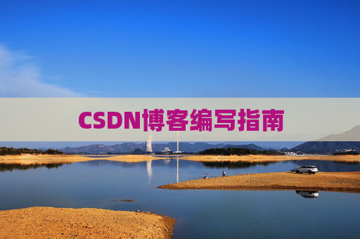CSDN博客编写指南